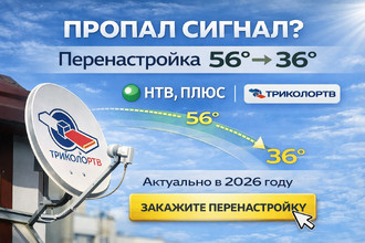 Перенастройка НТВ-Плюс и Триколор с 56° на 36° | Выезд по Беларуси